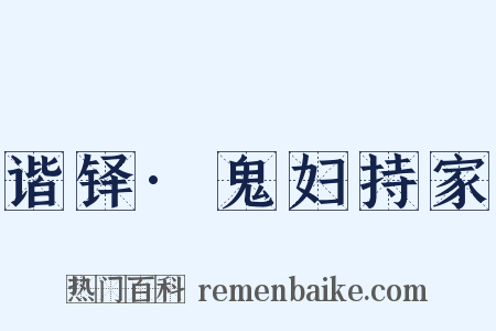 谐铎·鬼妇持家是什么意思的图片